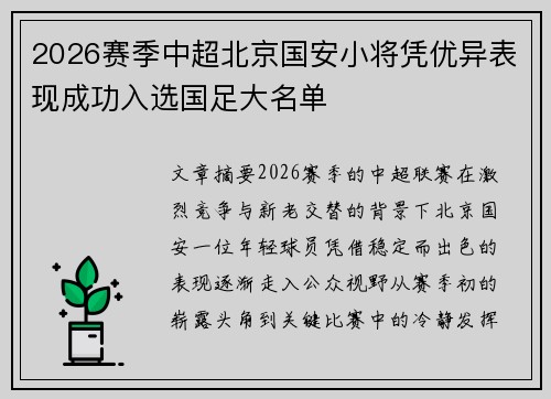 2026赛季中超北京国安小将凭优异表现成功入选国足大名单 2026赛季中超北京国安小将凭优异表现成功入选国足大名单