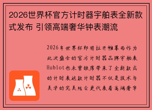 2026世界杯官方计时器宇舶表全新款式发布 引领高端奢华钟表潮流 2026世界杯官方计时器宇舶表全新款式发布 引领高端奢华钟表潮流
