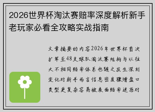 2026世界杯淘汰赛赔率深度解析新手老玩家必看全攻略实战指南 2026世界杯淘汰赛赔率深度解析新手老玩家必看全攻略实战指南