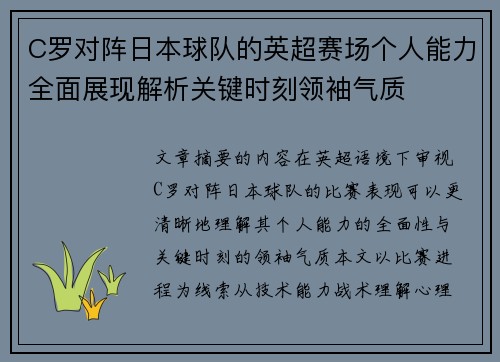 C罗对阵日本球队的英超赛场个人能力全面展现解析关键时刻领袖气质