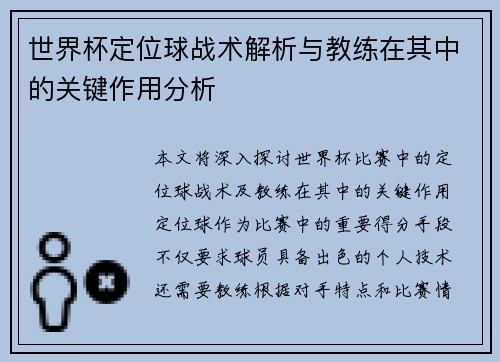 世界杯定位球战术解析与教练在其中的关键作用分析