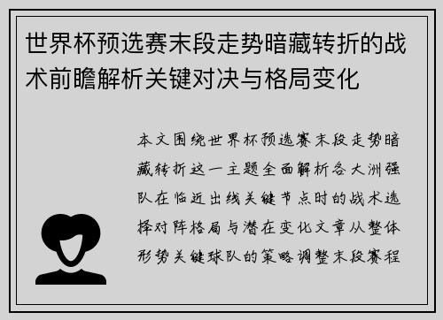 世界杯预选赛末段走势暗藏转折的战术前瞻解析关键对决与格局变化 世界杯预选赛末段走势暗藏转折的战术前瞻解析关键对决与格局变化