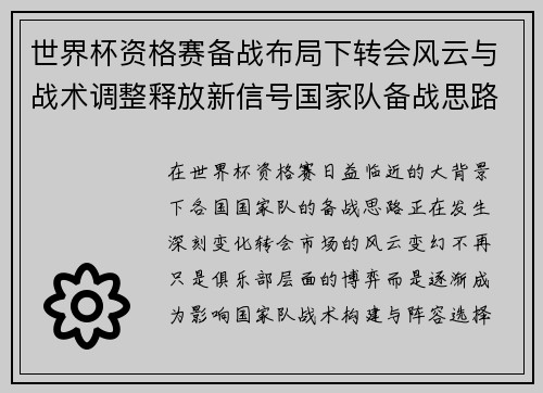 世界杯资格赛备战布局下转会风云与战术调整释放新信号国家队备战思路 世界杯资格赛备战布局下转会风云与战术调整释放新信号国家队备战思路