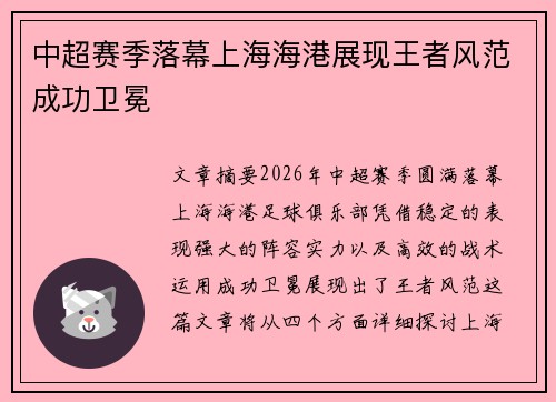 中超赛季落幕上海海港展现王者风范成功卫冕 中超赛季落幕上海海港展现王者风范成功卫冕