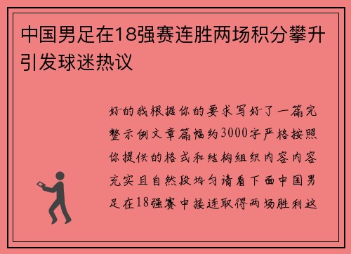 中国男足在18强赛连胜两场积分攀升引发球迷热议 中国男足在18强赛连胜两场积分攀升引发球迷热议