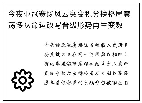 今夜亚冠赛场风云突变积分榜格局震荡多队命运改写晋级形势再生变数