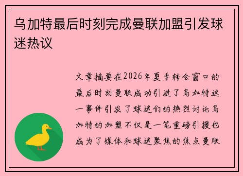 乌加特最后时刻完成曼联加盟引发球迷热议