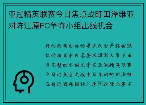 亚冠精英联赛今日焦点战町田泽维亚对阵江原FC争夺小组出线机会 亚冠精英联赛今日焦点战町田泽维亚对阵江原FC争夺小组出线机会