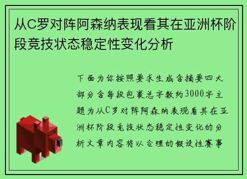 从C罗对阵阿森纳表现看其在亚洲杯阶段竞技状态稳定性变化分析 从C罗对阵阿森纳表现看其在亚洲杯阶段竞技状态稳定性变化分析