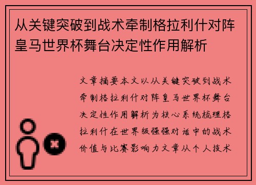 从关键突破到战术牵制格拉利什对阵皇马世界杯舞台决定性作用解析 从关键突破到战术牵制格拉利什对阵皇马世界杯舞台决定性作用解析