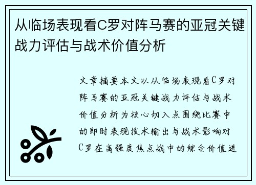 从临场表现看C罗对阵马赛的亚冠关键战力评估与战术价值分析 从临场表现看C罗对阵马赛的亚冠关键战力评估与战术价值分析