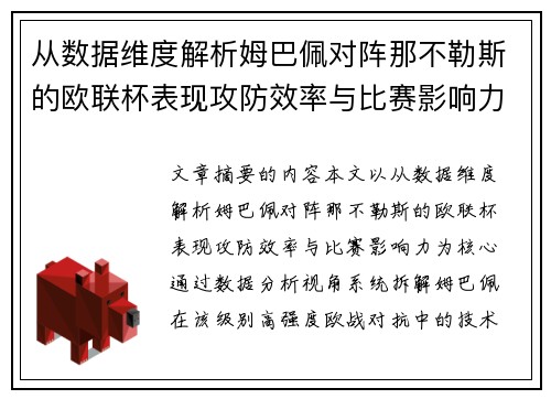 从数据维度解析姆巴佩对阵那不勒斯的欧联杯表现攻防效率与比赛影响力 从数据维度解析姆巴佩对阵那不勒斯的欧联杯表现攻防效率与比赛影响力