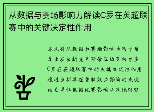 从数据与赛场影响力解读C罗在英超联赛中的关键决定性作用 从数据与赛场影响力解读C罗在英超联赛中的关键决定性作用
