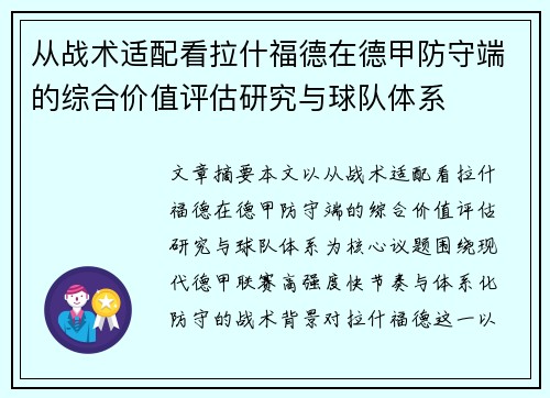 从战术适配看拉什福德在德甲防守端的综合价值评估研究与球队体系 从战术适配看拉什福德在德甲防守端的综合价值评估研究与球队体系