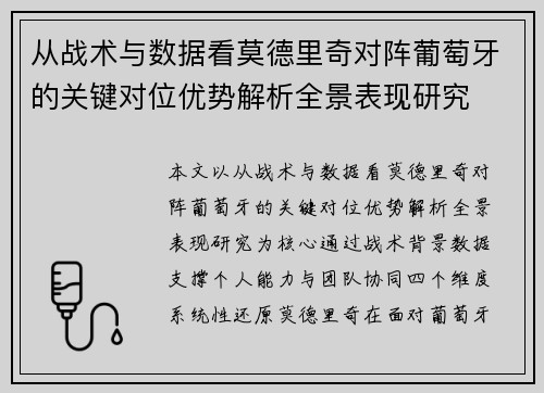 从战术与数据看莫德里奇对阵葡萄牙的关键对位优势解析全景表现研究 从战术与数据看莫德里奇对阵葡萄牙的关键对位优势解析全景表现研究
