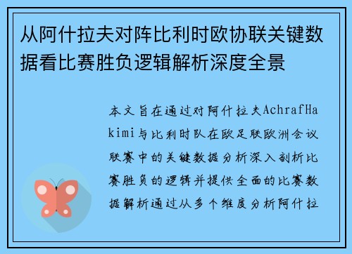 从阿什拉夫对阵比利时欧协联关键数据看比赛胜负逻辑解析深度全景