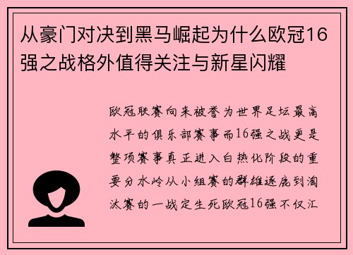 从豪门对决到黑马崛起为什么欧冠16强之战格外值得关注与新星闪耀