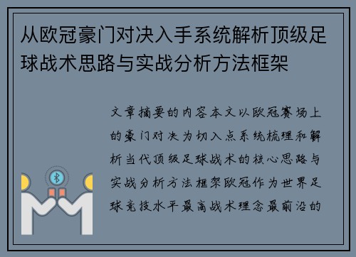 从欧冠豪门对决入手系统解析顶级足球战术思路与实战分析方法框架 从欧冠豪门对决入手系统解析顶级足球战术思路与实战分析方法框架