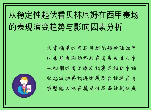 从稳定性起伏看贝林厄姆在西甲赛场的表现演变趋势与影响因素分析 从稳定性起伏看贝林厄姆在西甲赛场的表现演变趋势与影响因素分析