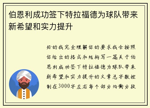 伯恩利成功签下特拉福德为球队带来新希望和实力提升 伯恩利成功签下特拉福德为球队带来新希望和实力提升