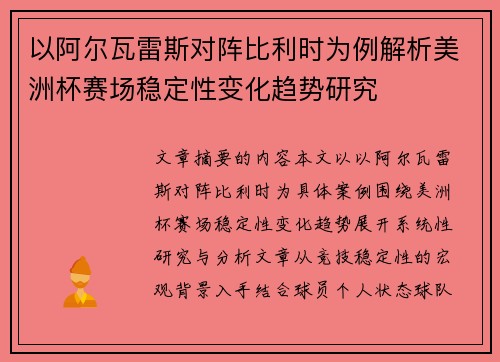 以阿尔瓦雷斯对阵比利时为例解析美洲杯赛场稳定性变化趋势研究 以阿尔瓦雷斯对阵比利时为例解析美洲杯赛场稳定性变化趋势研究