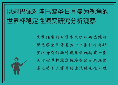 以姆巴佩对阵巴黎圣日耳曼为视角的世界杯稳定性演变研究分析观察 以姆巴佩对阵巴黎圣日耳曼为视角的世界杯稳定性演变研究分析观察