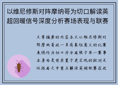 以维尼修斯对阵摩纳哥为切口解读英超回暖信号深度分析赛场表现与联赛前景 以维尼修斯对阵摩纳哥为切口解读英超回暖信号深度分析赛场表现与联赛前景