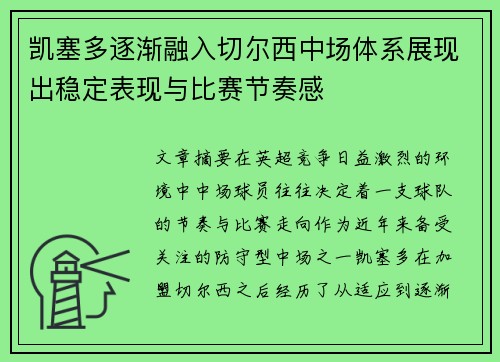 凯塞多逐渐融入切尔西中场体系展现出稳定表现与比赛节奏感 凯塞多逐渐融入切尔西中场体系展现出稳定表现与比赛节奏感