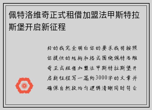 佩特洛维奇正式租借加盟法甲斯特拉斯堡开启新征程 佩特洛维奇正式租借加盟法甲斯特拉斯堡开启新征程