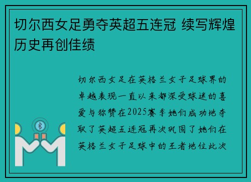 切尔西女足勇夺英超五连冠 续写辉煌历史再创佳绩 切尔西女足勇夺英超五连冠 续写辉煌历史再创佳绩