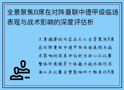 全景聚焦B席在对阵曼联中德甲级临场表现与战术影响的深度评估析 全景聚焦B席在对阵曼联中德甲级临场表现与战术影响的深度评估析
