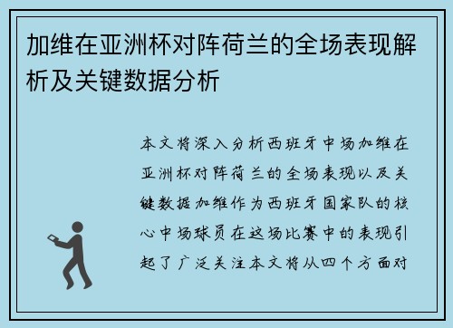 加维在亚洲杯对阵荷兰的全场表现解析及关键数据分析 加维在亚洲杯对阵荷兰的全场表现解析及关键数据分析