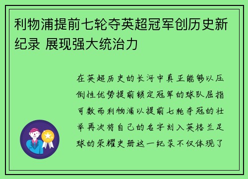 利物浦提前七轮夺英超冠军创历史新纪录 展现强大统治力 利物浦提前七轮夺英超冠军创历史新纪录 展现强大统治力