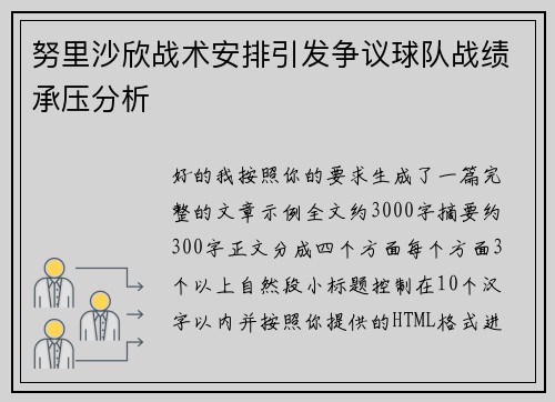 努里沙欣战术安排引发争议球队战绩承压分析 努里沙欣战术安排引发争议球队战绩承压分析