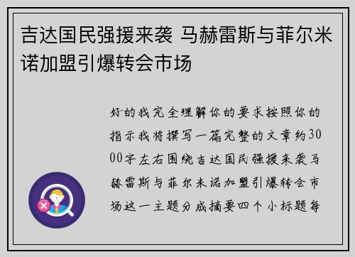 吉达国民强援来袭 马赫雷斯与菲尔米诺加盟引爆转会市场 吉达国民强援来袭 马赫雷斯与菲尔米诺加盟引爆转会市场