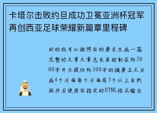卡塔尔击败约旦成功卫冕亚洲杯冠军再创西亚足球荣耀新篇章里程碑 卡塔尔击败约旦成功卫冕亚洲杯冠军再创西亚足球荣耀新篇章里程碑
