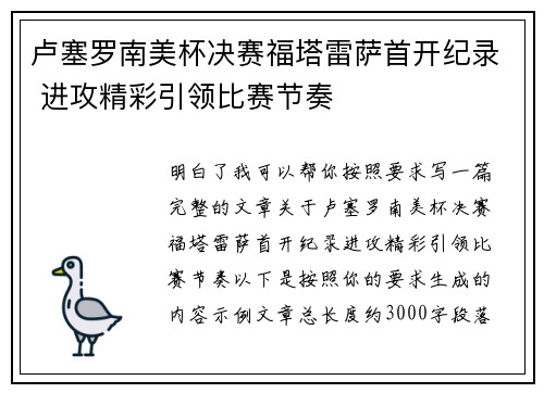 卢塞罗南美杯决赛福塔雷萨首开纪录 进攻精彩引领比赛节奏 卢塞罗南美杯决赛福塔雷萨首开纪录 进攻精彩引领比赛节奏