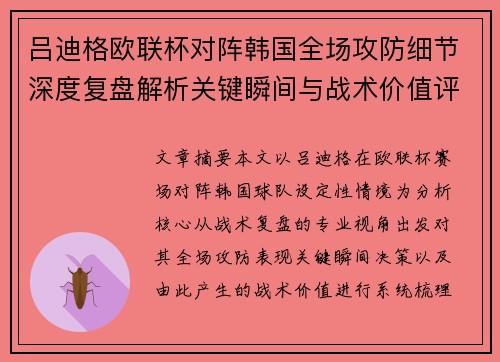 吕迪格欧联杯对阵韩国全场攻防细节深度复盘解析关键瞬间与战术价值评估 吕迪格欧联杯对阵韩国全场攻防细节深度复盘解析关键瞬间与战术价值评估