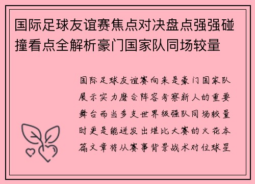 国际足球友谊赛焦点对决盘点强强碰撞看点全解析豪门国家队同场较量