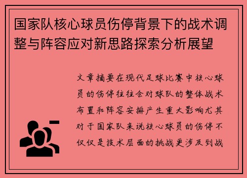 国家队核心球员伤停背景下的战术调整与阵容应对新思路探索分析展望 国家队核心球员伤停背景下的战术调整与阵容应对新思路探索分析展望