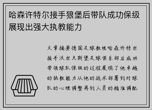 哈森许特尔接手狼堡后带队成功保级展现出强大执教能力 哈森许特尔接手狼堡后带队成功保级展现出强大执教能力