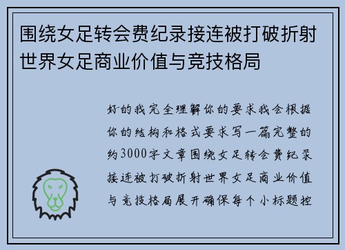 围绕女足转会费纪录接连被打破折射世界女足商业价值与竞技格局 围绕女足转会费纪录接连被打破折射世界女足商业价值与竞技格局