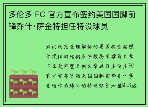 多伦多 FC 官方宣布签约美国国脚前锋乔什·萨金特担任特设球员