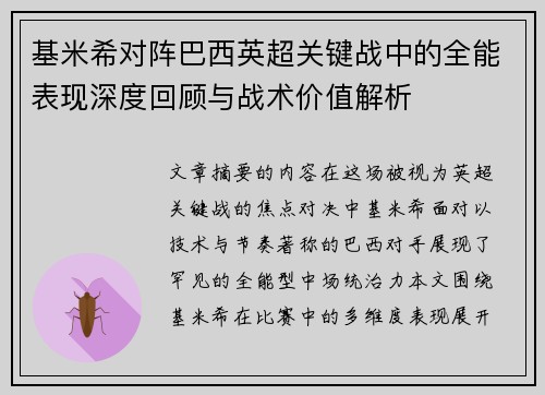 基米希对阵巴西英超关键战中的全能表现深度回顾与战术价值解析 基米希对阵巴西英超关键战中的全能表现深度回顾与战术价值解析