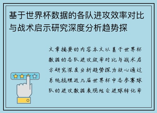 基于世界杯数据的各队进攻效率对比与战术启示研究深度分析趋势探 基于世界杯数据的各队进攻效率对比与战术启示研究深度分析趋势探