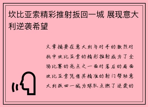 坎比亚索精彩推射扳回一城 展现意大利逆袭希望