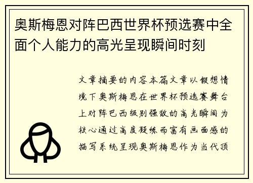 奥斯梅恩对阵巴西世界杯预选赛中全面个人能力的高光呈现瞬间时刻 奥斯梅恩对阵巴西世界杯预选赛中全面个人能力的高光呈现瞬间时刻