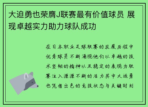 大迫勇也荣膺J联赛最有价值球员 展现卓越实力助力球队成功 大迫勇也荣膺J联赛最有价值球员 展现卓越实力助力球队成功