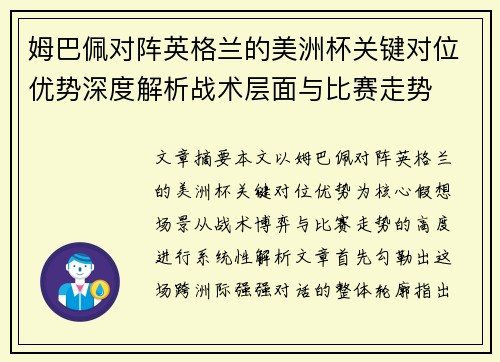 姆巴佩对阵英格兰的美洲杯关键对位优势深度解析战术层面与比赛走势
