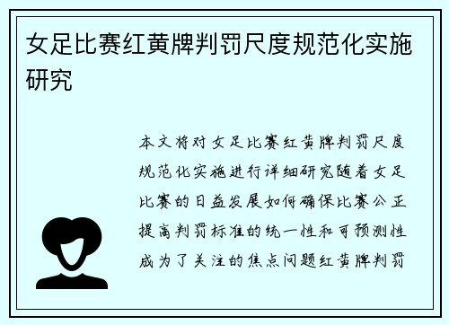 女足比赛红黄牌判罚尺度规范化实施研究 女足比赛红黄牌判罚尺度规范化实施研究